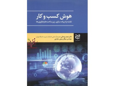 هوش کسب و کار-نقشه راه پیاده سازی، زیرساخت ها و فناوری سعید روحانی انتشارات ادیبان روز